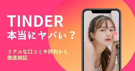 Tinderは本当にヤバいのか？リアルな口コミや評判か。